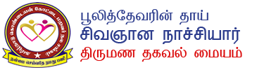 சிவஞான நாச்சியார் திருமண தகவல் மையம்   
